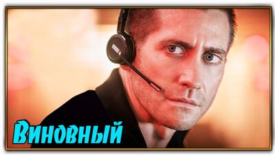 «Винуватий» (2021)