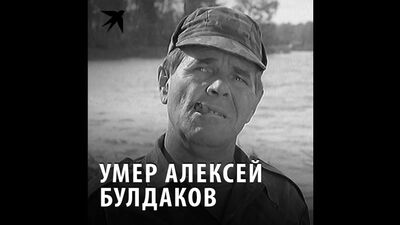 Алексей Булдаков қайтыс болды