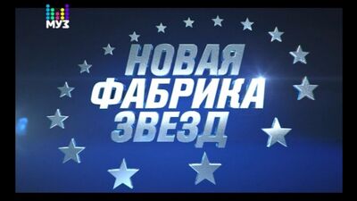 «Нова Фабрика зірок» на МУЗ-ТВ! Прем'єра 2 вересня о 18:00!