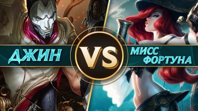 Битва: Джин проти Міс Фортуни | League of Legends