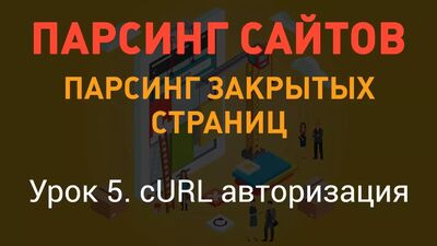 Parsowanie stron internetowych. Parsowanie stron zastrzeżonych. Lekcja 5. Autoryzacja za pomocą cURL. PHP od podstaw