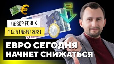 Previsão do mercado Forex para 1 de setembro, por Timur Aslanov