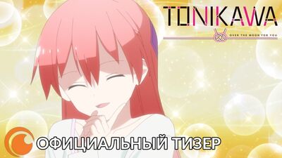 Originais da Crunchyroll: Tonikaku Kawaii – Apaixonada por Ti ｜Tizer oficial em russo