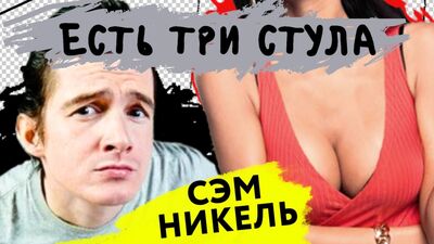 Є ТРИ СТІЛЬЦІ — Випуск 2 — Sam Nickel про Путіна, Навального, Pharaoh та Яну Кошкіну + запитання від Паші Техніка