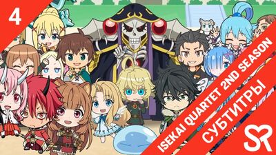 [legendas | episódio 4] Isekai Quartet 2.ª Temporada / O Quarteto do Mundo Alternativo 2 | por CheckUrMate & KamiKotoRyu | SovetRomanti