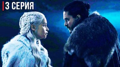 ИГРА ПРЕСТОЛОВ 8 сезон - 3 серия. АНОНС. (эфир 29.04.2019) Game of Thrones. Промо. season