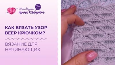 Comment réaliser un motif en éventail au crochet ?