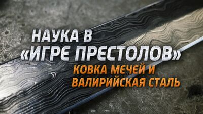 Nauka w „Grze o tron”: kucie mieczy i stal walijska
