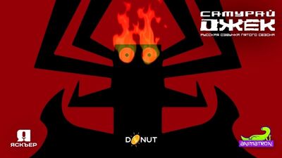 AKU-дан донорларға алғыс — (Самурай Джек, 5-маусым)