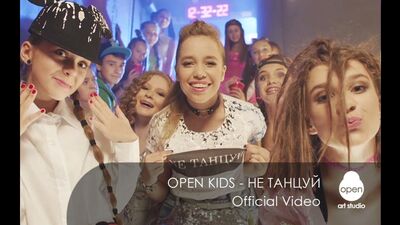 Open Kids — «Не танцюй» (офіційне відео)