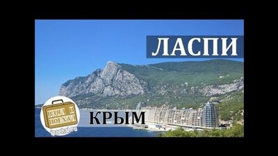 Laspi, Krym. Krótka charakterystyka kurortu. Zatoka Marzeń, pensjonat Izumrud, Dzika Plaża