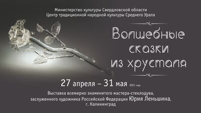 «Кристалдағы сиқырлы ертегілер» көрмесінің бейне туры
