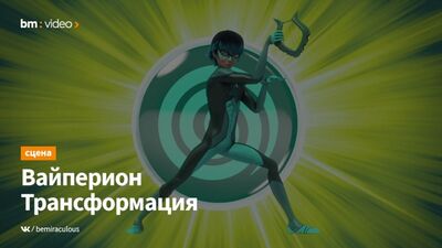 Таңғажайып тастар: Ледибаг пен Кэт Нуардың шытырман оқиғалары – Вайперион | Өзгеру (жапон тілінде)
