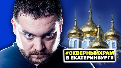 [YOUTUBER] DAVIDYCH HA FATTO UN PASSO FALSO DA DUDYA / I BLOGGER CONTRO IL TEMPIO A EKaterinburg
