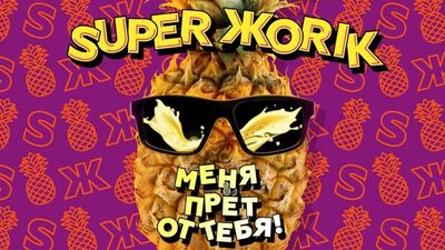 Супер Жорік — «Ти мене дратуєш!»