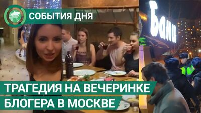 Três pessoas morreram numa festa organizada pela blogueira Ekaterina Didenko, em Moscovo. Notícias do dia. FAN-TV