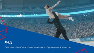 Триколордың «Душевное» арнасындағы «Мұз» фильмі