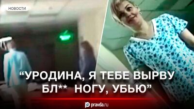 «Щоб ти здохла!» – П’яні медсестри побили бабусю в московській лікарні (Відео)