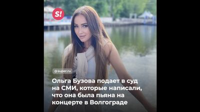 Ольга Бузова подає до суду на ЗМІ, які написали, що вона була п’яна на концерті у Волгограді