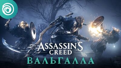 Assassin's Creed Valhalla – Ускурей дәуірі: тегін жаңарту
