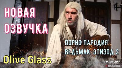Olive Glass – parodia porno. Wiedźmin, odcinek 2 (Brazzers, seks, porno, mamuśka, w języku rosyjskim, porno hardcore, tłumaczenie, rosyjski dubbing)