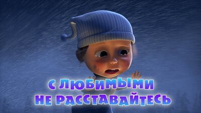 Masha y el Oso. Capítulo 61: No te separes de tus seres queridos