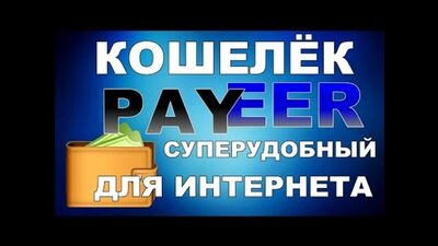 Registo da carteira PAYEER 2022, Criação, Configurações, Verificação. Visão geral do painel de controlo pessoal do PAYEER