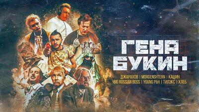Dzharakhov e Tilex, Big Russian Boss feat. Young P&H, DK, Morgenshtern ft. Khleb — Gena Bukin