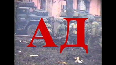 Қысқаметражды деректі фильм «Тозақ» (1995, режиссері Александр Невзоров)