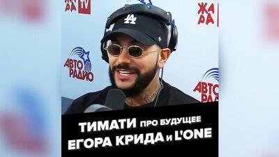 Timati s'exprime sur l'avenir d'Egor Creed et le procès à venir contre L'One, le 28 juillet 2019