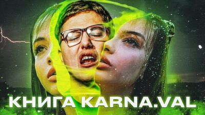 [CMH] КНИГА ВАЛІ КАРНАВАЛ (karna.val)