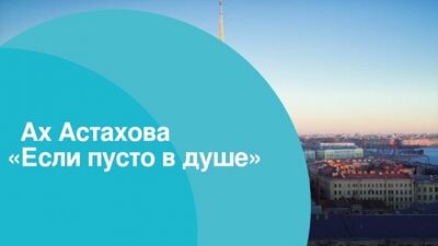 Ах Астахова «Якщо в душі порожньо»
