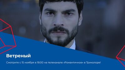 A série «Vetreny» no canal «Romântico»