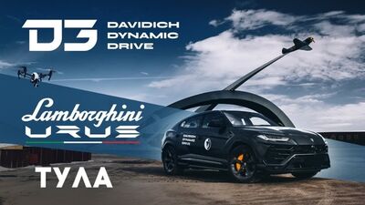 SmotraTV [Davydych] D3 Lamborghini Urus w Tule