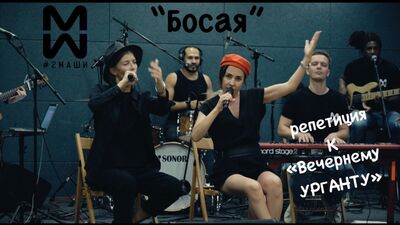 #2 Masha Bosaya (próba do programu „Wieczorny Urgant”)