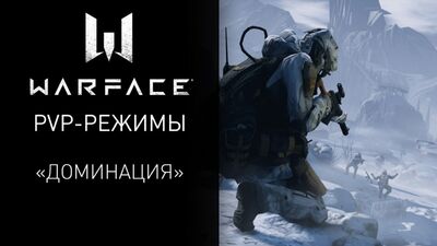 Warface: Modo PvP «Dominación»