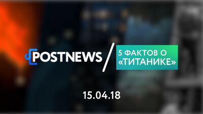 15.04 | 5 фактів про «Титанік»
