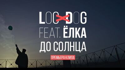 Прем'єра. Loc-Dog feat. Йолка — До сонця