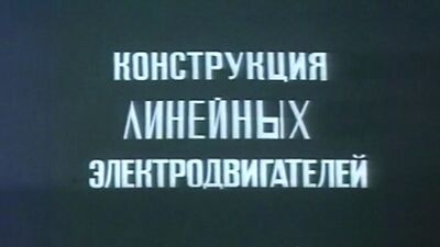 Конструкція лінійних електродвигунів. 1985 рік. «Союзвузфільм»