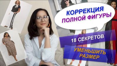КОРЕКЦІЯ ПОВНОЇ ФІГУРИ ЗА ДОПОМОГОЮ ОДЯГУ | СЕКРЕТИ СТИЛІЗАЦІЇ