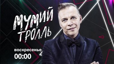 Mumiy Troll – koncert na żywo w specjalnym wydaniu programu „Sol” w telewizji REN TV