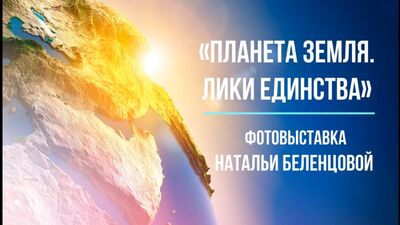 Віртуальна виставка «ПЛАНЕТА ЗЕМЛЯ. ОБЛИЧЧЯ ЄДНОСТІ». Автор — Наталія Беленцова (Челябінськ)
