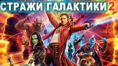 «Вартові Галактики 2» — дивитися фільм онлайн cnhf;b ufkfrnbrb 2 cvjnhtnm abkmv jykfqy