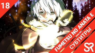 [legendas | episódio 18] Fumetsu no Anata e / Para ti, Imortal | por BlackRabbit & struggle | SovetRomantica