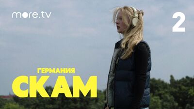 SCAM. Germania, stagione 5 | Episodio 2
