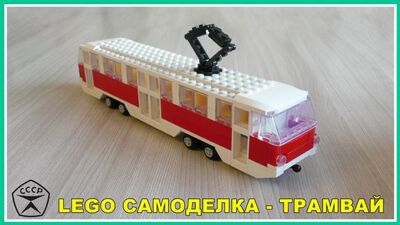 Construcción casera con Lego: un tranvía de Lego