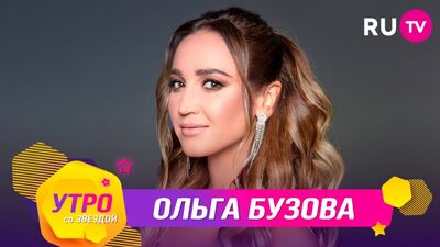 «Ранок із зіркою»: Ольга Бузова