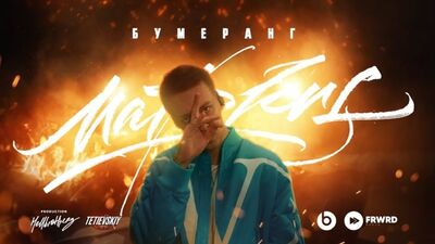 MARKUL — BOOMERANG (ESTREIA DO VÍDEO 2021)