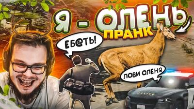 [Bulkin] СМІХ ДО СЛЬОЗ! Я — ОЛЕНЬ! ПРАНК НАД ГРАВЦЯМИ! (GTA 5 RP)