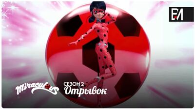 Miraculous Ladybug | Ледибаг пен Кэт Нуар – 2-маусым, 23-эпизод | «Фрозер» (ағып кету, клип №1)